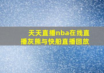 天天直播nba在线直播灰熊与快船直播回放