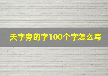 天字旁的字100个字怎么写