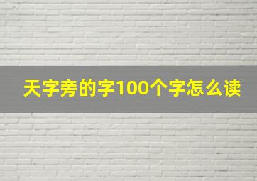 天字旁的字100个字怎么读