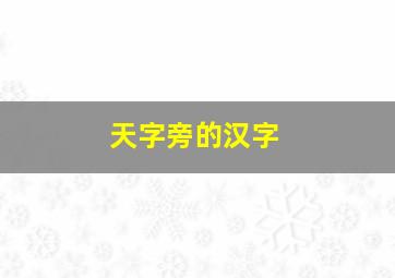 天字旁的汉字