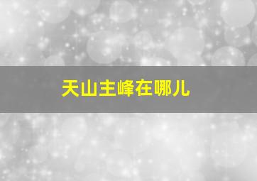 天山主峰在哪儿