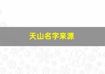 天山名字来源