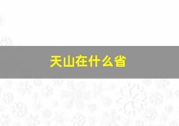 天山在什么省