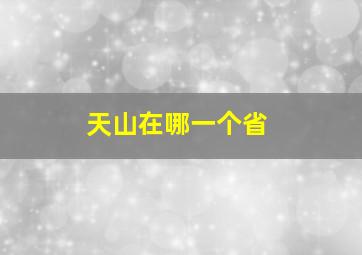 天山在哪一个省