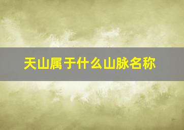 天山属于什么山脉名称