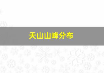 天山山峰分布