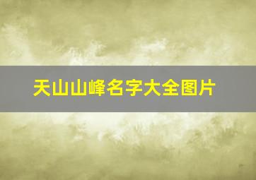 天山山峰名字大全图片