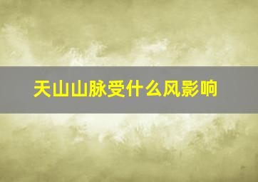 天山山脉受什么风影响