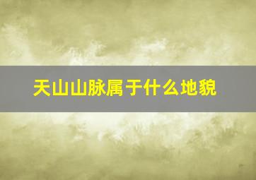 天山山脉属于什么地貌