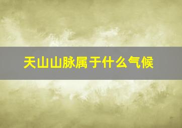 天山山脉属于什么气候