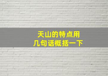 天山的特点用几句话概括一下