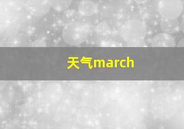 天气march