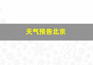 天气预告北京