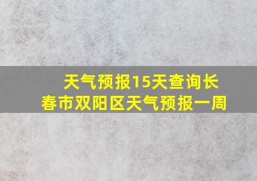 天气预报15天查询长春市双阳区天气预报一周