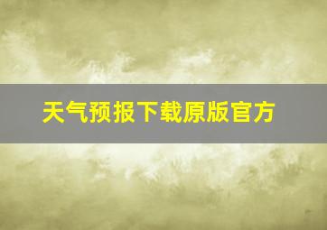 天气预报下载原版官方