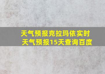 天气预报克拉玛依实时天气预报15天查询百度