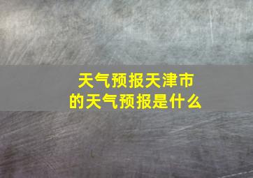 天气预报天津市的天气预报是什么