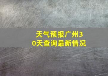 天气预报广州30天查询最新情况