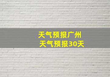 天气预报广州天气预报30天