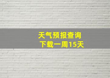 天气预报查询下载一周15天