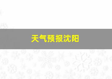 天气预报沈阳