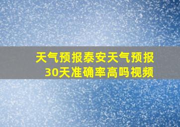 天气预报泰安天气预报30天准确率高吗视频