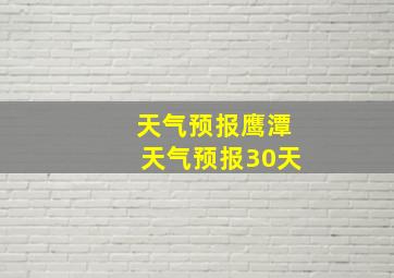 天气预报鹰潭天气预报30天