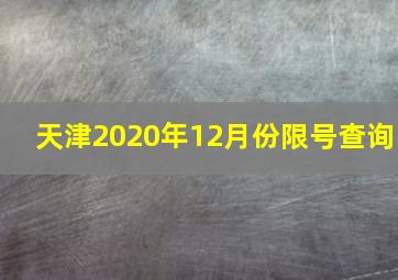 天津2020年12月份限号查询