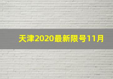 天津2020最新限号11月