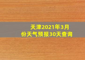 天津2021年3月份天气预报30天查询