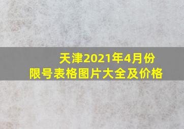 天津2021年4月份限号表格图片大全及价格