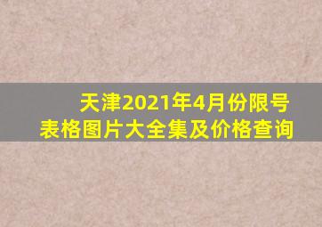 天津2021年4月份限号表格图片大全集及价格查询