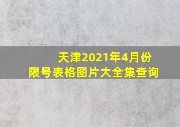 天津2021年4月份限号表格图片大全集查询