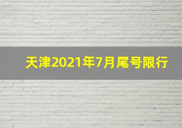 天津2021年7月尾号限行