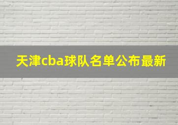 天津cba球队名单公布最新