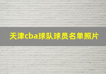 天津cba球队球员名单照片