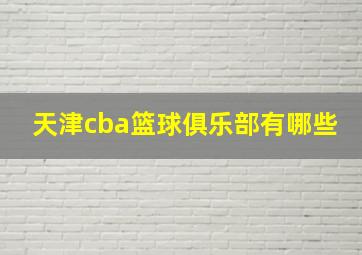 天津cba篮球俱乐部有哪些