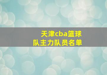 天津cba篮球队主力队员名单