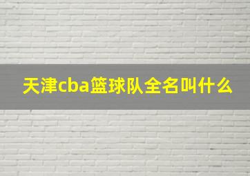 天津cba篮球队全名叫什么