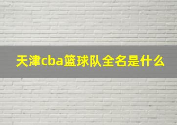 天津cba篮球队全名是什么