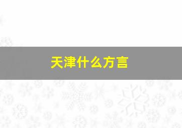 天津什么方言