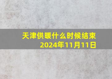 天津供暖什么时候结束2024年11月11日