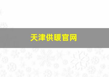 天津供暖官网