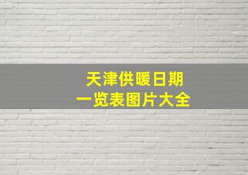 天津供暖日期一览表图片大全