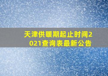 天津供暖期起止时间2021查询表最新公告