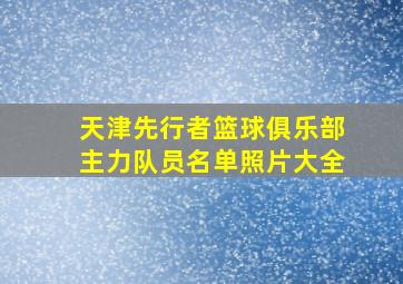 天津先行者篮球俱乐部主力队员名单照片大全