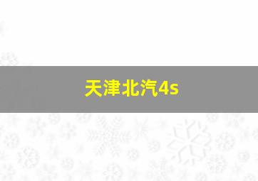 天津北汽4s