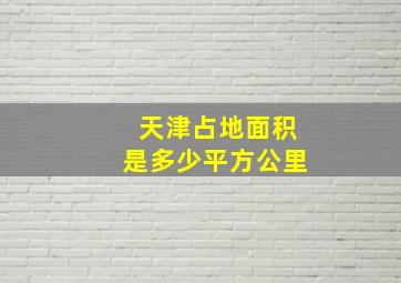 天津占地面积是多少平方公里