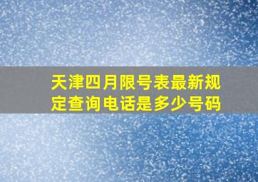 天津四月限号表最新规定查询电话是多少号码