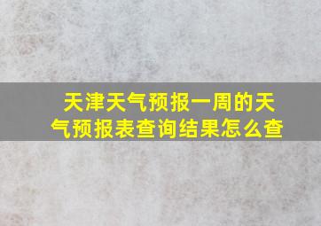 天津天气预报一周的天气预报表查询结果怎么查